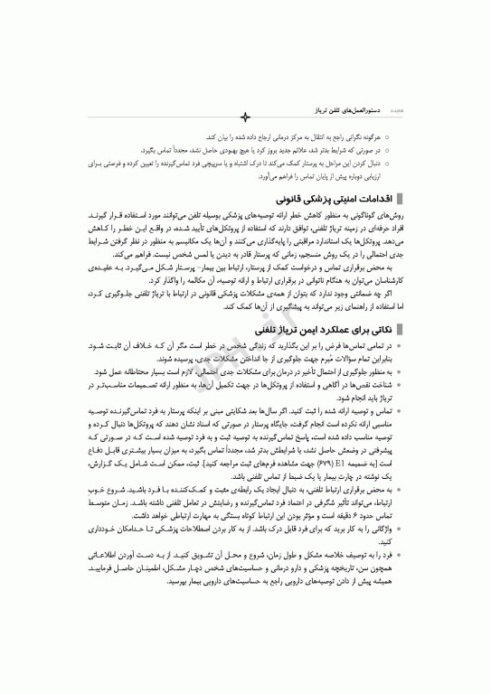 دستورالعمل‌های تلفن تریاژ 2020