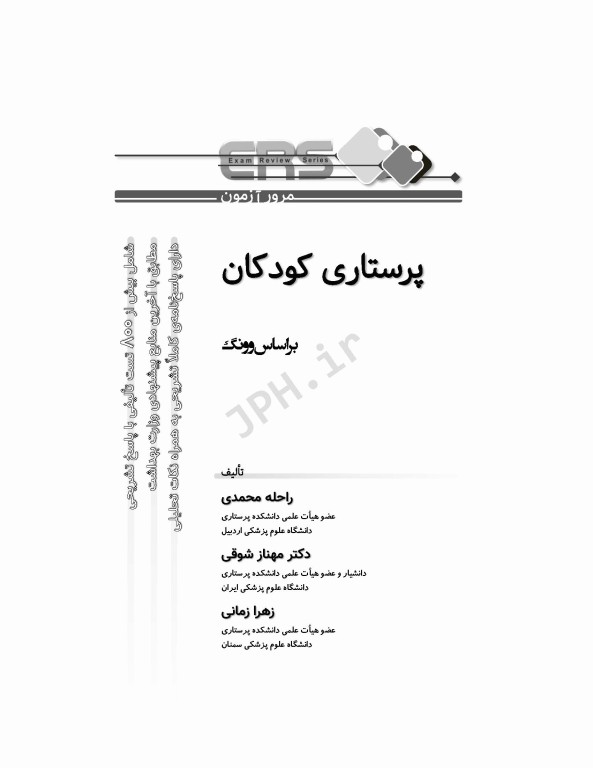 مرور آزمون ERS ارشد پرستاری کودکان بر اساس وونگ