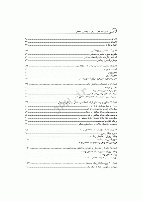 مدیریت و نظارت در مراکز بهداشتی درمانی