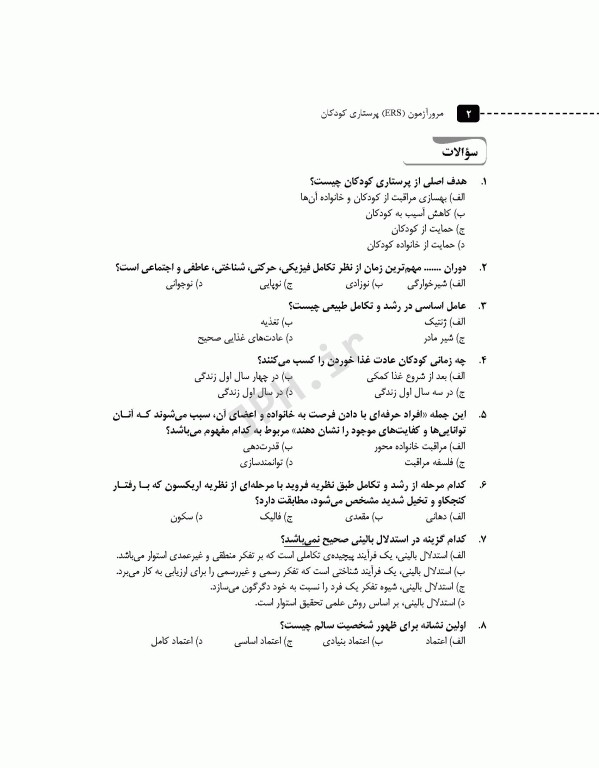 مرور آزمون ERS ارشد پرستاری کودکان بر اساس وونگ