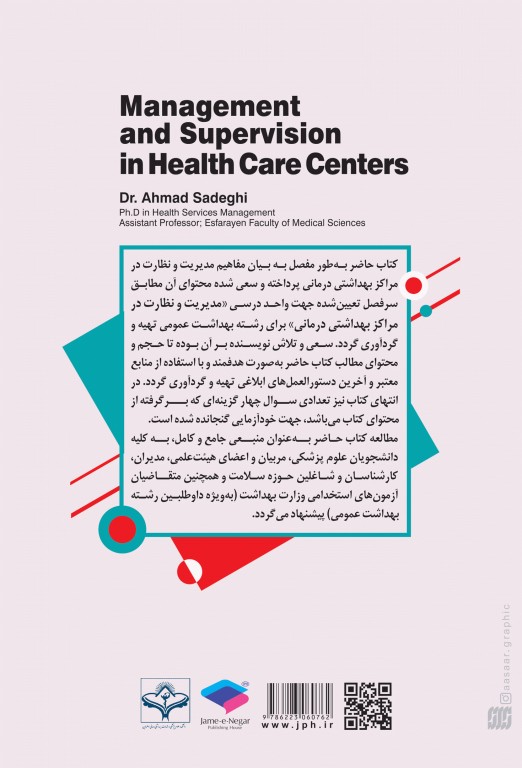 مدیریت و نظارت در مراکز بهداشتی درمانی