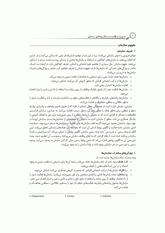 مدیریت و نظارت در مراکز بهداشتی درمانی