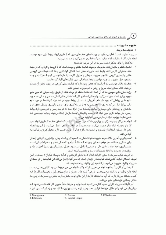 مدیریت و نظارت در مراکز بهداشتی درمانی