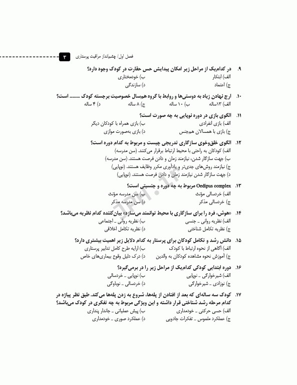 مرور آزمون ERS ارشد پرستاری کودکان بر اساس وونگ