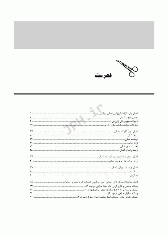 راهنمای آزمون آسکی OSCE برای تکنولوژی اتاق عمل