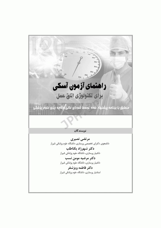 راهنمای آزمون آسکی OSCE برای تکنولوژی اتاق عمل