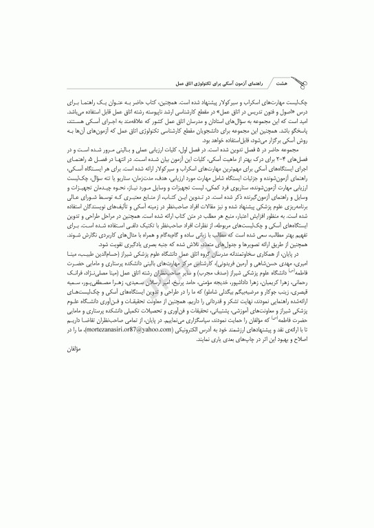 راهنمای آزمون آسکی OSCE برای تکنولوژی اتاق عمل