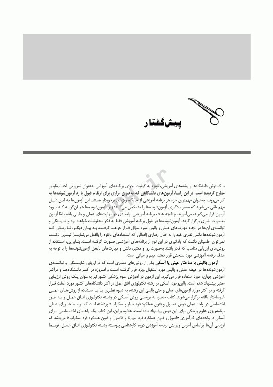 راهنمای آزمون آسکی OSCE برای تکنولوژی اتاق عمل