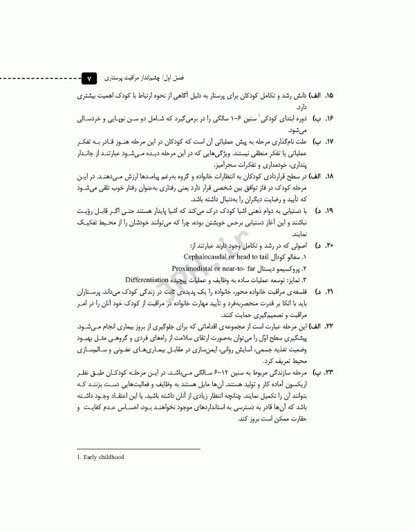 مرور آزمون ERS ارشد پرستاری کودکان بر اساس وونگ