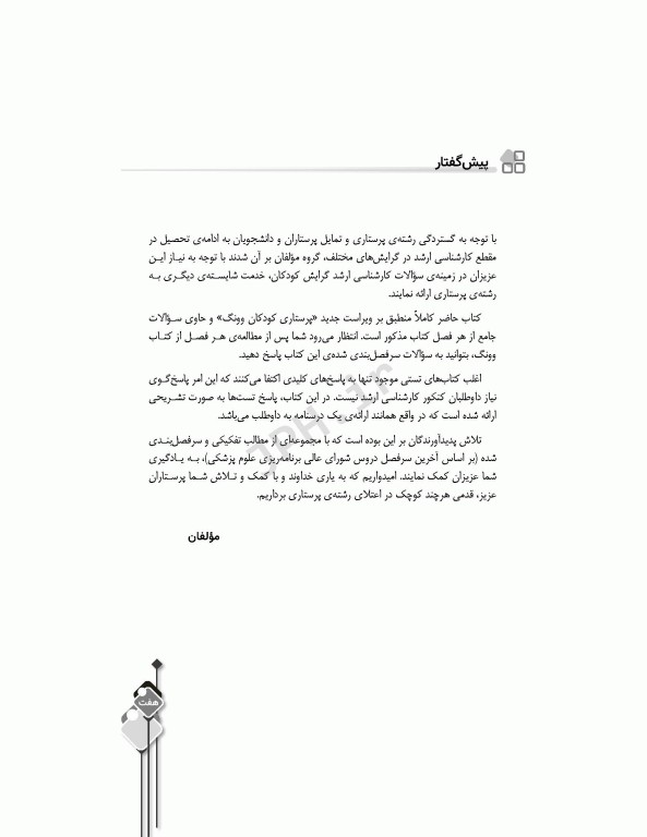 مرور آزمون ERS ارشد پرستاری کودکان بر اساس وونگ