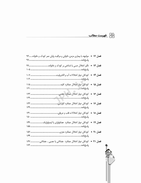 مرور آزمون ERS ارشد پرستاری کودکان بر اساس وونگ