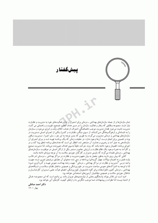 مدیریت و نظارت در مراکز بهداشتی درمانی