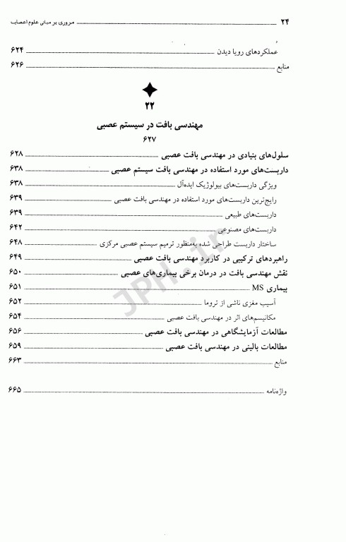 مروری بر مبانی علوم اعصاب