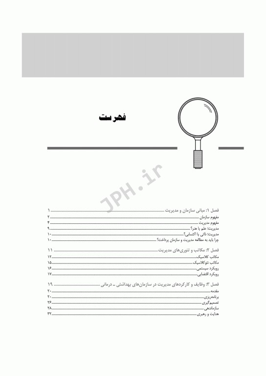 مدیریت و نظارت در مراکز بهداشتی درمانی