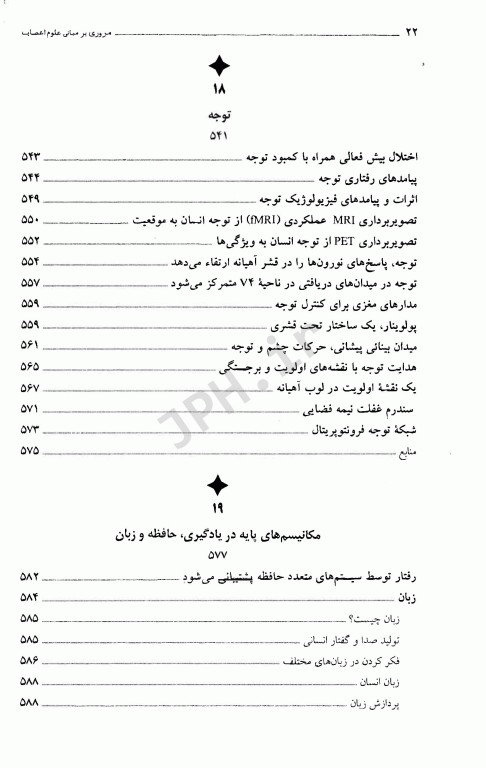 مروری بر مبانی علوم اعصاب