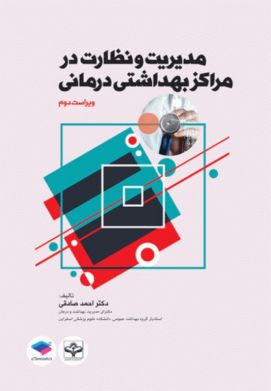 مدیریت و نظارت در مراکز بهداشتی درمانی