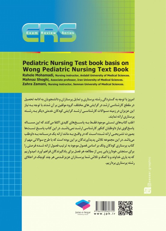 مرور آزمون ERS ارشد پرستاری کودکان بر اساس وونگ
