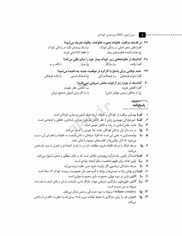 مرور آزمون ERS ارشد پرستاری کودکان بر اساس وونگ