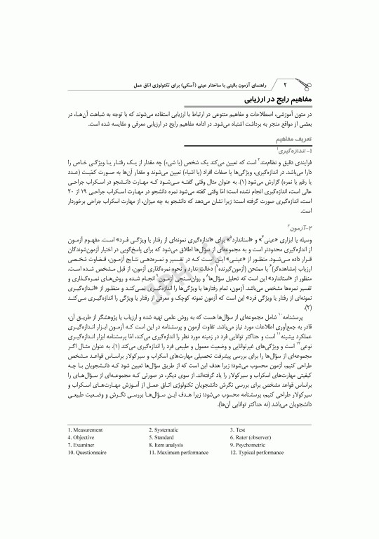 راهنمای آزمون آسکی OSCE برای تکنولوژی اتاق عمل