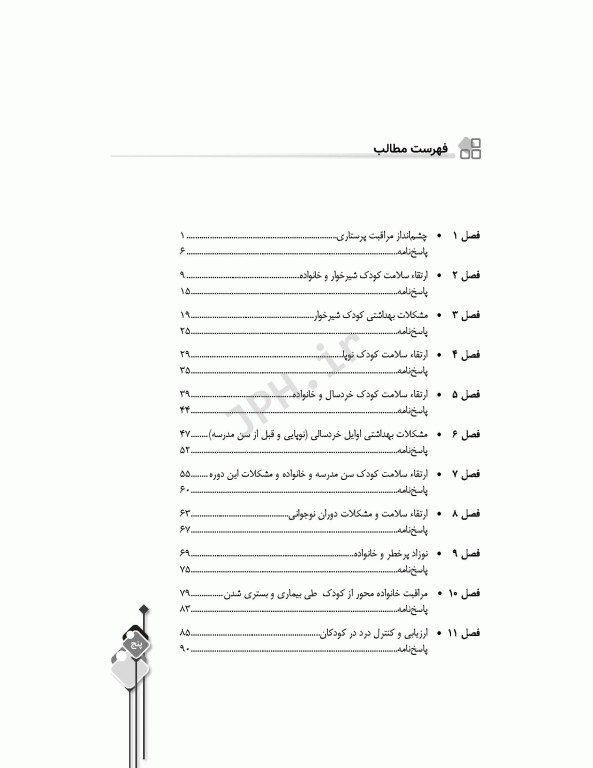 مرور آزمون ERS ارشد پرستاری کودکان بر اساس وونگ