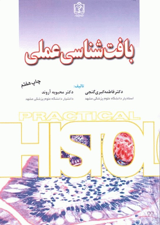 بافت‌شناسی عملی دکتر گنجی