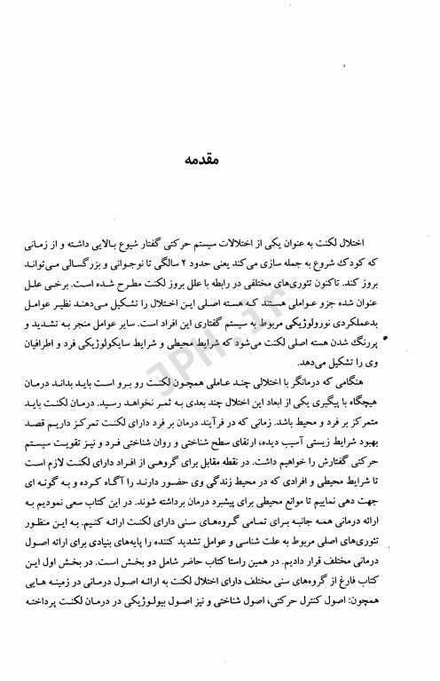 درمان لکنت گام به گام از کودکی تا بزرگسالی