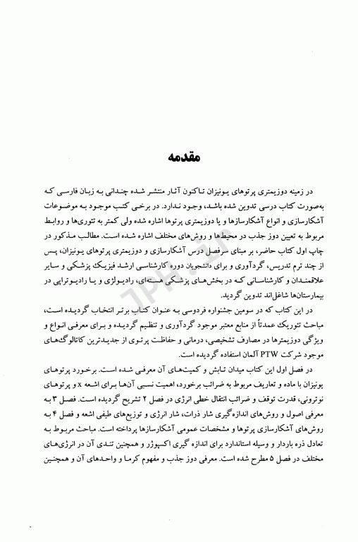 مبانی آشکارسازی و دوزیمتری پرتوهای یونیزان