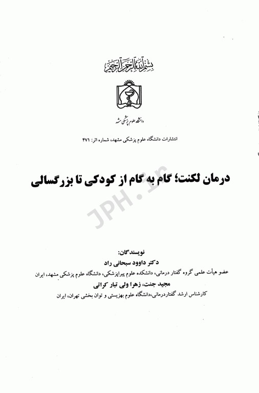 درمان لکنت گام به گام از کودکی تا بزرگسالی