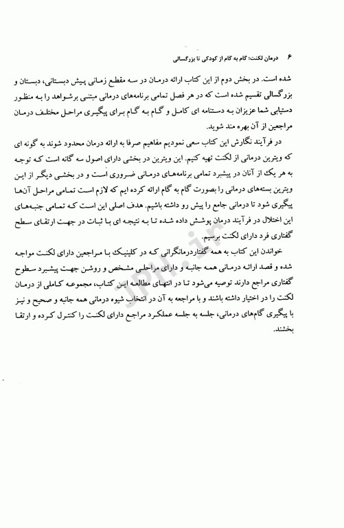 درمان لکنت گام به گام از کودکی تا بزرگسالی