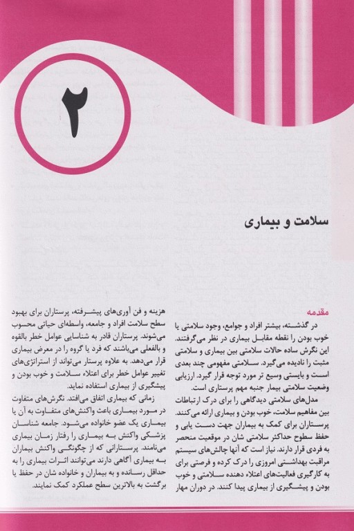 اصول و فنون پرستاری نظری و عملی جواهری طهرانی