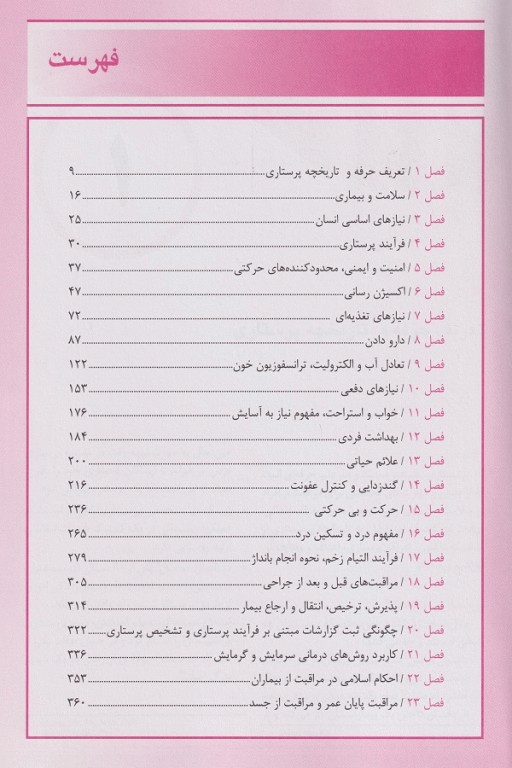 اصول و فنون پرستاری نظری و عملی جواهری طهرانی