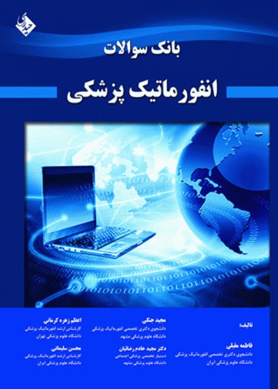 بانک سوالات انفورماتیک پزشکی دکتر فاطمه مقبلی