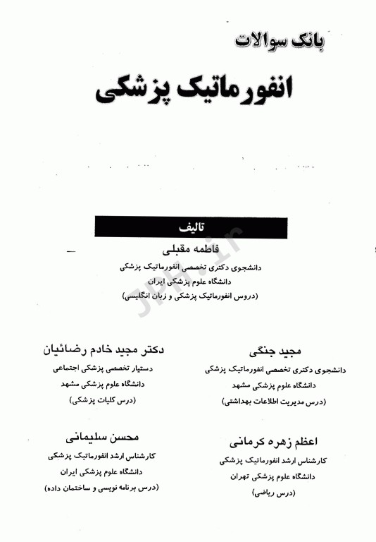 بانک سوالات انفورماتیک پزشکی دکتر فاطمه مقبلی