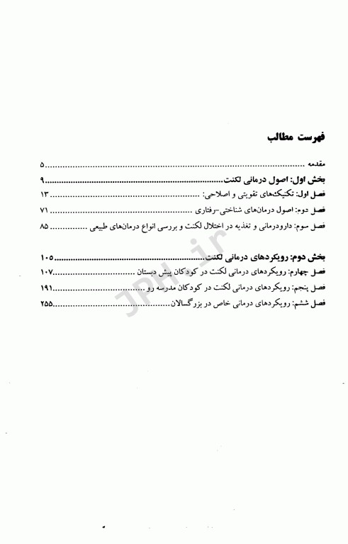 درمان لکنت گام به گام از کودکی تا بزرگسالی