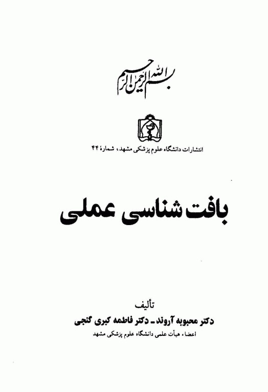 بافت‌شناسی عملی دکتر گنجی