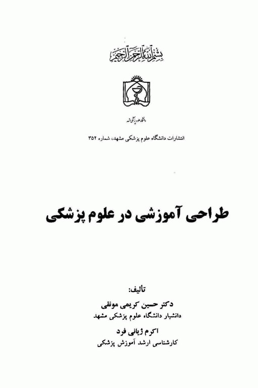 طراحی آموزشی در علوم پزشکی