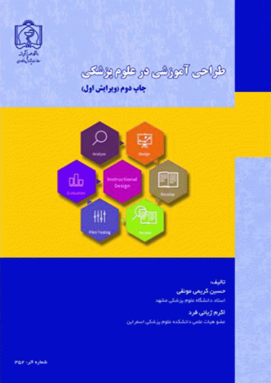 طراحی آموزشی در علوم پزشکی