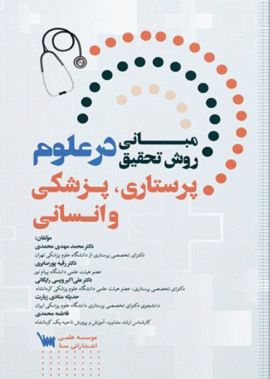 مبانی روش تحقیق در علوم پرستاری، پزشکی و انسانی