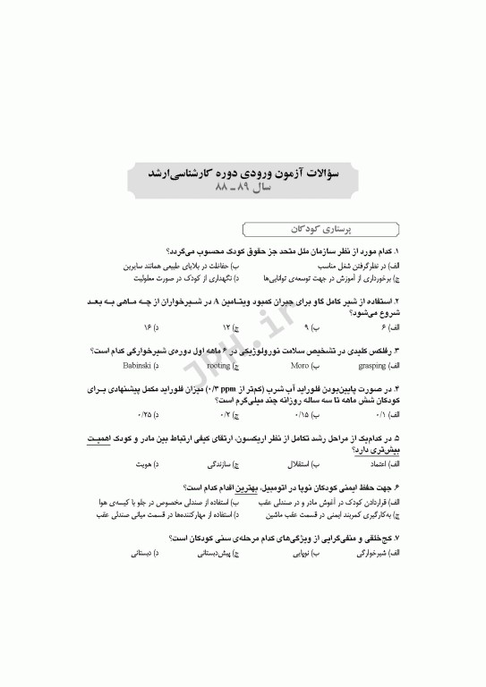 آزمون‌های کنکور ارشد وزارت بهداشت MSE پرستاری مراقبت‌های ویژه نوزادان