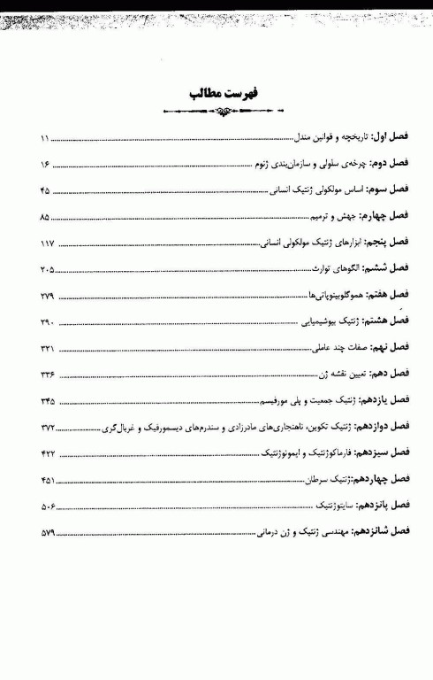 مجموعه سوالات طبقه‌بندی شده ETC ارشد و دکتری ژنتیک انسانی و پزشکی ویرایش هفتم