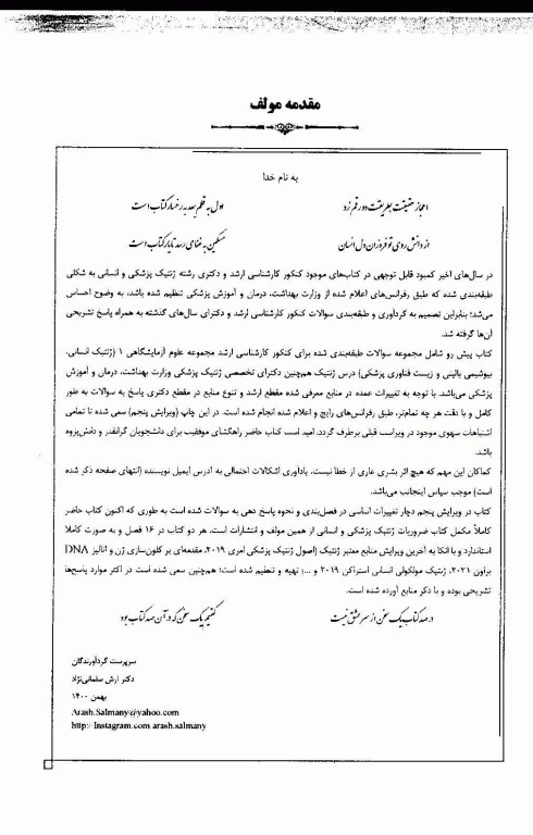 مجموعه سوالات طبقه‌بندی شده ETC ارشد و دکتری ژنتیک انسانی و پزشکی ویرایش هفتم