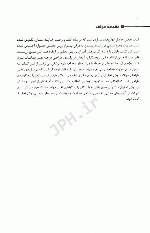 مبانی روش تحقیق در علوم پرستاری، پزشکی و انسانی