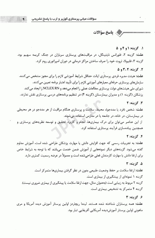 سوالات مبانی پرستاری کوزیر و ارب 2020 با پاسخ تشریحی