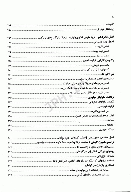 بیوتکنولوژی مولکولی اصول و کاربرد DNA نوترکیب جلد دوم علوم پزشکی مشهد