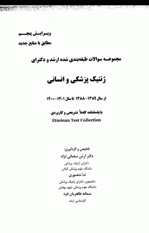 مجموعه سوالات طبقه‌بندی شده ETC ارشد و دکتری ژنتیک انسانی و پزشکی ویرایش هفتم