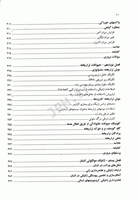 بیوتکنولوژی مولکولی اصول و کاربرد DNA نوترکیب جلد دوم علوم پزشکی مشهد