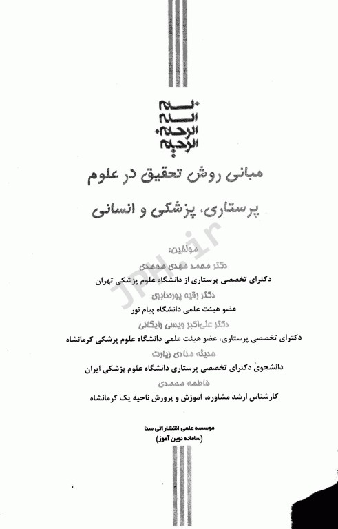 مبانی روش تحقیق در علوم پرستاری، پزشکی و انسانی