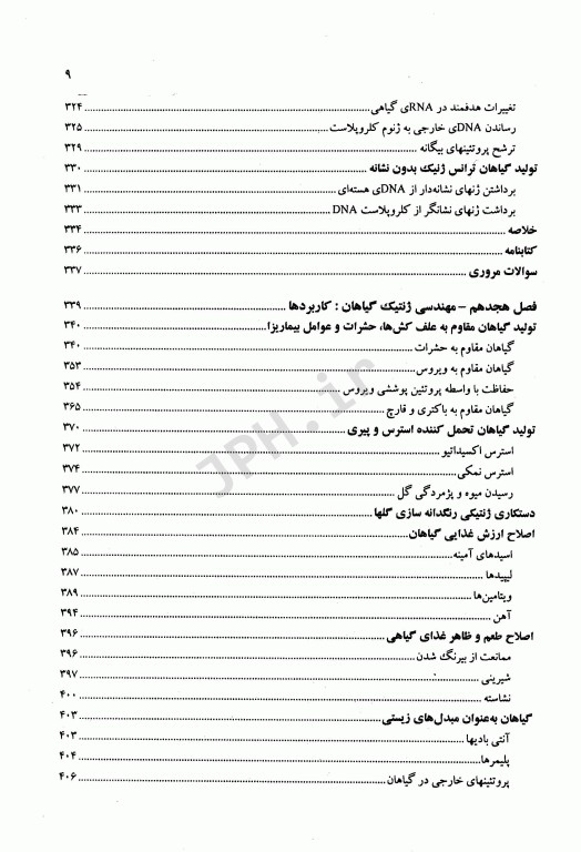 بیوتکنولوژی مولکولی اصول و کاربرد DNA نوترکیب جلد دوم علوم پزشکی مشهد