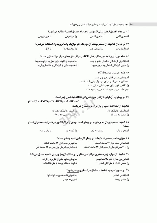 آزمون‌های کنکور ارشد وزارت بهداشت MSE پرستاری مراقبت‌های ویژه نوزادان