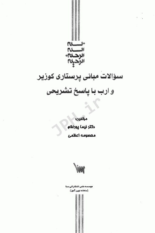 سوالات مبانی پرستاری کوزیر و ارب 2020 با پاسخ تشریحی